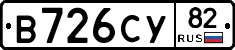 В726СУ82 - 