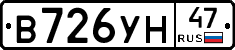 В726УН47 - 