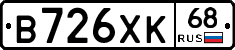 В726ХК68 - 