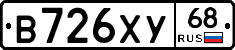 В726ХУ68 - 