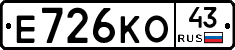 Е726КО43 - 