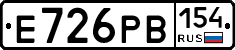 Е726РВ154 - 