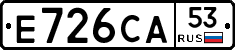 Е726СА53 - 
