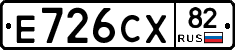 Е726СХ82 - 