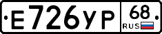 Е726УР68 - 