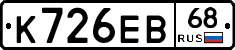 К726ЕВ68 - 