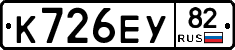 К726ЕУ82 - 
