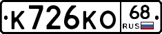 К726КО68 - 