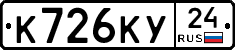 К726КУ24 - 
