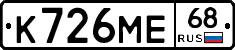 К726МЕ68 - 