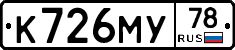 К726МУ78 - 