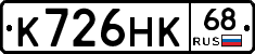 К726НК68 - 