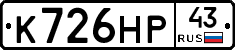 К726НР43 - 