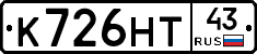 К726НТ43 - 