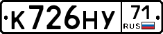 К726НУ71 - 