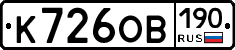 К726ОВ190 - 