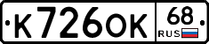 К726ОК68 - 