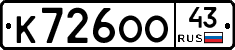 К726ОО43 - 