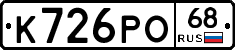 К726РО68 - 