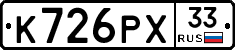 К726РХ33 - 