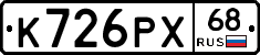К726РХ68 - 