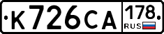 К726СА178 - 