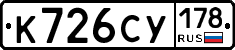К726СУ178 - 