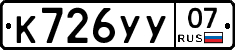 К726УУ07 - 