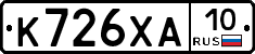 К726ХА10 - 