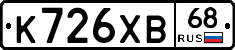 К726ХВ68 - 