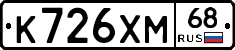 К726ХМ68 - 