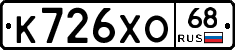 К726ХО68 - 