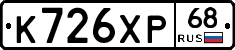 К726ХР68 - 