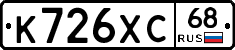 К726ХС68 - 