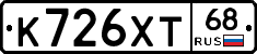 К726ХТ68 - 