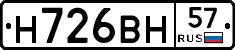 Н726ВН57 - 