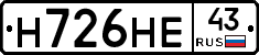 Н726НЕ43 - 