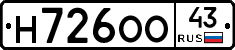 Н726ОО43 - 