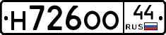 Н726ОО44 - 