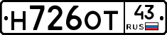 Н726ОТ43 - 