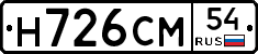 Н726СМ54 - 