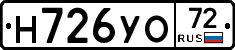 Н726УО72 - 