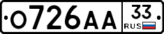 О726АА33 - 