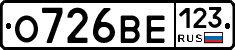 О726ВЕ123 - 