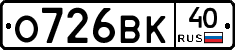 О726ВК40 - 
