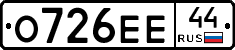 О726ЕЕ44 - 