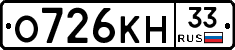 О726КН33 - 