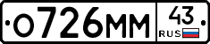 О726ММ43 - 