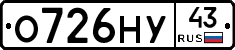 О726НУ43 - 