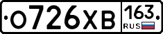 О726ХВ163 - 